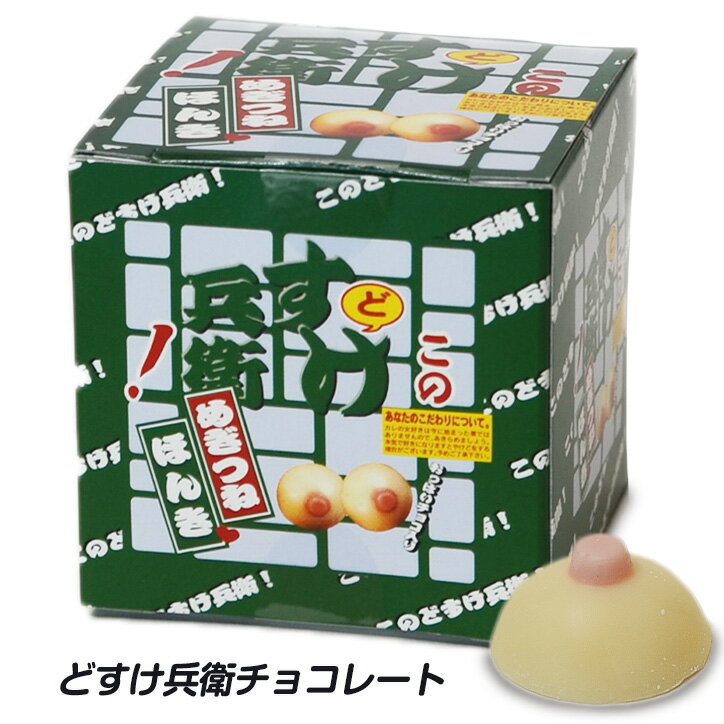 どすけ兵衛 チョコレート[バレンタイン 2024 義理チョコ おもしろ チョコレート おもしろチョコ 面白い パロディ 大人 おっぱい ウケ狙い ネタ系 ジョーク]のサムネイル