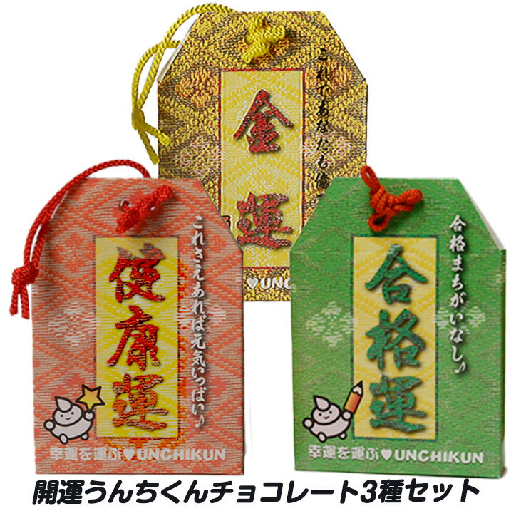 開運うんちくんチョコレート 3種セット[2024 バレンタイン 義理チョコ おもしろ チョコレート おもしろチョコ 面白い パロディ 大人 こども うんこ 金運 合格 開運 ウケ狙い ネタ系 ジョーク]のサムネイル