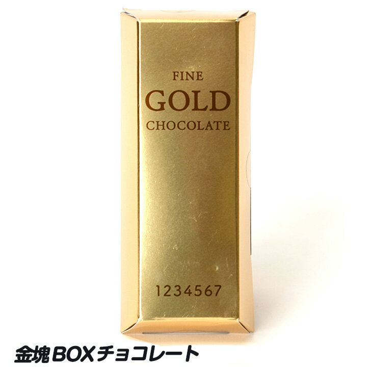 金塊BOX チョコレート[父の日 ちちの日 おもしろ チョコレート おもしろチョコ 面白い パロディ 大人 こども うんこ ウケ狙い ネタ系 ジョーク ゴルフコンペ 景品 参加賞][父の日 ギフト プレゼント 父の日 ゴルフ]