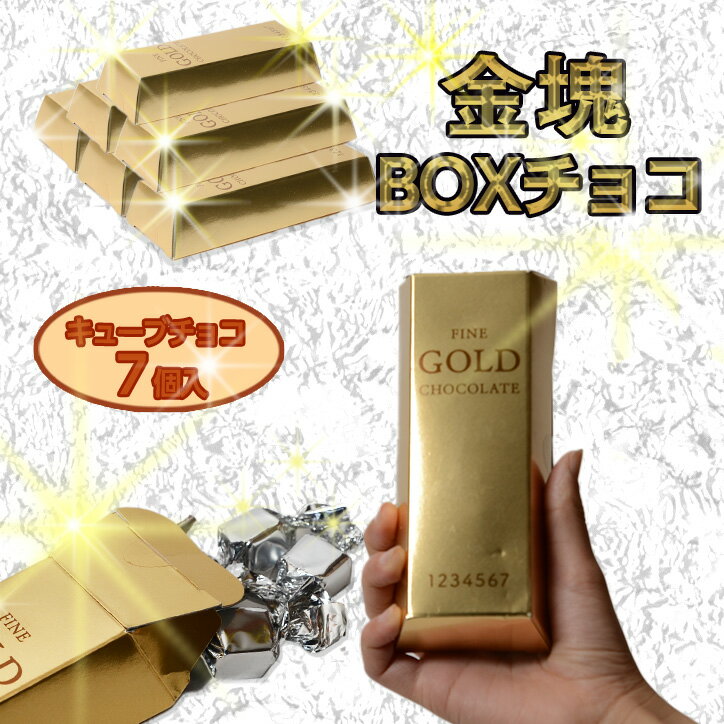 金塊BOX チョコレート[おもしろ チョコレー...の紹介画像2