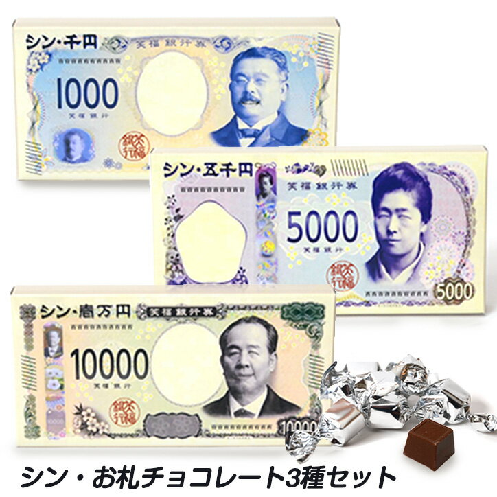 シン・お札チョコレート 3種セット[バレンタイン 2025 おもしろ チョコレート おもしろチョコ 面白い パロディ 大人 こども ウケ狙い ネタ系 ジョーク]