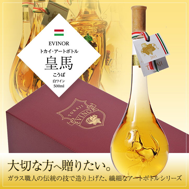エヴィノール トカイアートボトル 白ワイン 皇馬 化粧箱入 EVINOR TOKAJI WINE[ギフト プレゼント 贈答 贈り物 馬 競馬][ビンゴ 結婚式 二次会 運動会 イベント パーティ] henkaq-10009444 ゴルフコンペ景品のエンタメゴルフ サンプル画像2