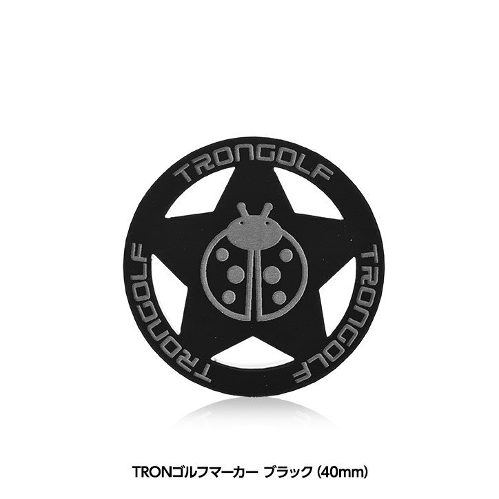 TRONゴルフマーカー スター 40mm ブラック 珍しい おもしろ 黒いマーカー ゴルフコンペ景品 ゴルフコンペ 景品 賞品 コンペ賞品 ゴルフ用品 グッズ ギフト プレゼント