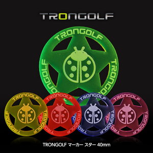 TRON トロン ゴルフ マーカー スター 40mm[蛍光 見つけやすい TRON GOLF ゴルフマーカー][ゴルフコンペ景品 ゴルフコンペ 景品 賞品 コンペ賞品][ゴルフ用品 グッズ ギフト プレゼント]