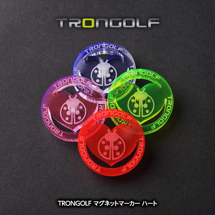 TRON トロン ゴルフ マグネットマーカー 真円型ハート[蛍光 見つけやすい TRON GOLF ゴルフマーカー][ゴルフコンペ景品 ゴルフコンペ 景品 賞品 コンペ賞品][ゴルフ用品 グッズ ギフト プレゼント]