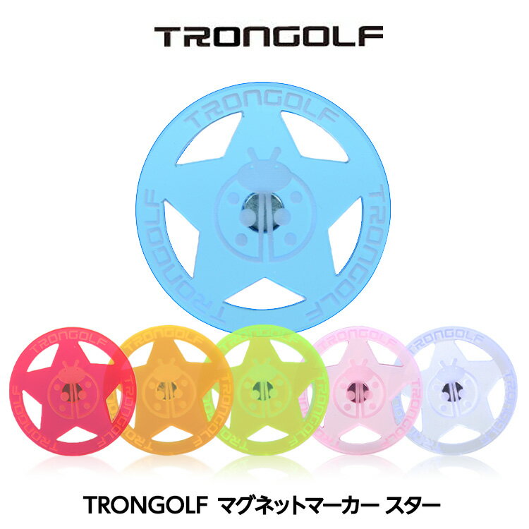 TRON トロン ゴルフ マグネットマーカー 真円型スター[蛍光 見つけやすい TRON GOLF ゴルフマーカー][ゴルフコンペ景品 ゴルフコンペ 景品 賞品 コンペ賞品][ゴルフ用品 グッズ ギフト プレゼント]