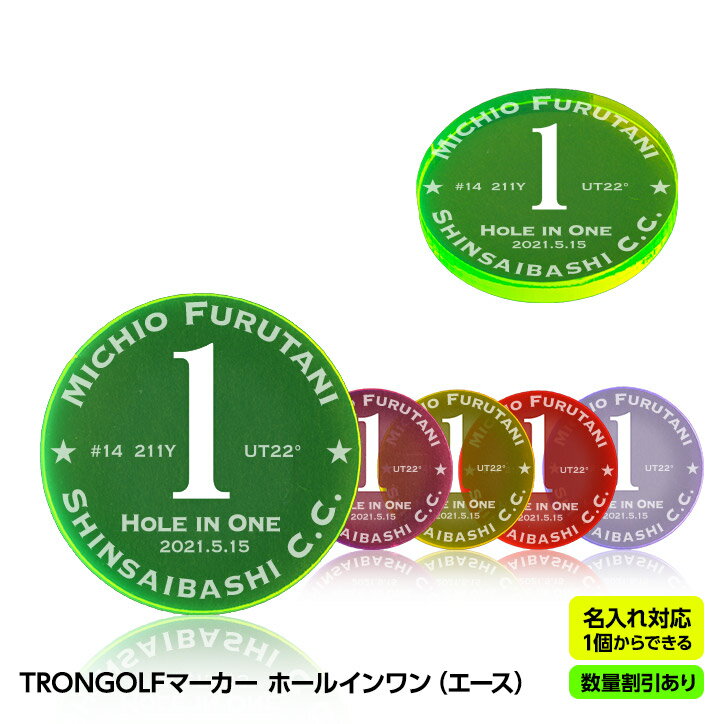 【数量割引あり】ホールインワン 記念品 お祝い 名入れ TRON GOLF マーカー（エース） トロ ...