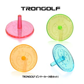 TRON トロン ゴルフ マーカー ピンタイプ（4個セット）[蛍光 見つけやすい 参加賞 ゴルフマーカー][ゴルフコンペ景品 ゴルフコンペ 景品 賞品 コンペ賞品][ゴルフ用品 グッズ ギフト プレゼント]