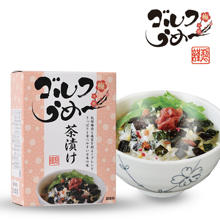 ゴルフうめ～茶漬け 梅茶漬け [参加賞 おもしろ 面白い ゴルフ 食品 急ぎ プレゼント ギフト][ゴルフコンペ景品 ゴルフコンペ 景品 賞品 コンペ賞品][父の日 ギフト プレゼント 父の日 ゴルフ]