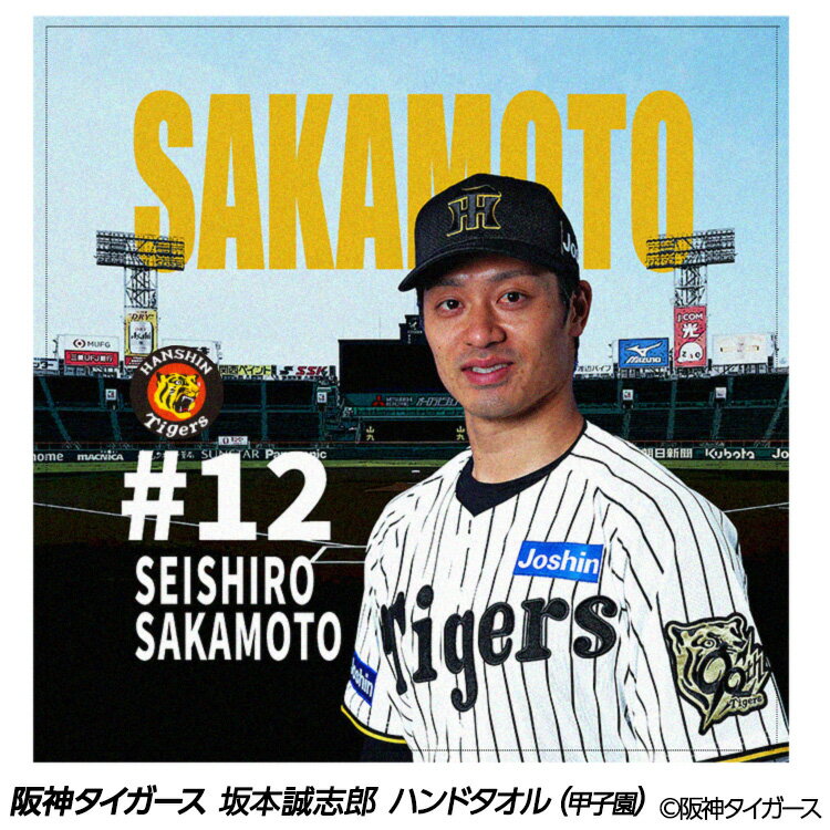 阪神タイガース 坂本誠志郎 ハンドタオル 甲子園デザイン #12[プロ野球 球団 阪神ファン ハンカチ タオルハンカチ 推し 選手]のサムネイル