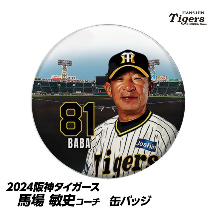 阪神タイガース #81 馬場敏史内野守備走塁コーチ 缶バッジ（顔）[プロ野球 球団 阪神ファン バッチ 推し 選手][父の日 ギフト プレゼント 父の日 ゴルフ]