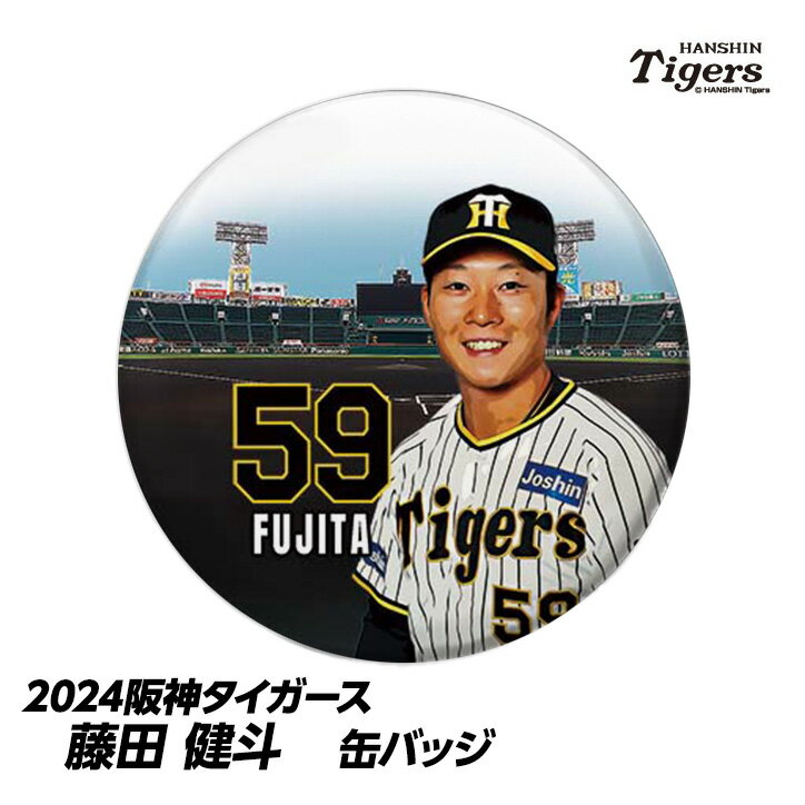 阪神タイガース #59 藤田健斗 缶バッジ（顔）[プロ野球 球団 阪神ファン バッチ 推し 選手][父の日 ギフト プレゼント 父の日 ゴルフ]