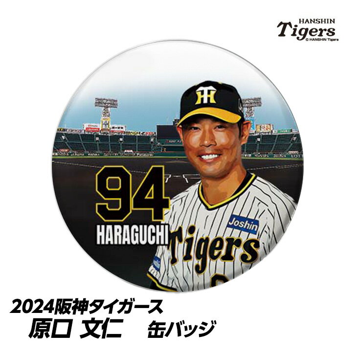 阪神タイガース #94 原口文仁 缶バッジ（顔）[プロ野球 球団 阪神ファン バッチ 推し 選手][父の日 ギフト プレゼント 父の日 ゴルフ]