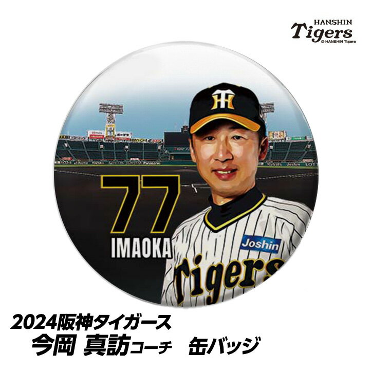 阪神タイガース #77 今岡真訪打撃コーチ 缶バッジ（顔）[プロ野球 球団 阪神ファン バッチ 推し 選手][父の日 ギフト プレゼント 父の日 ゴルフ]