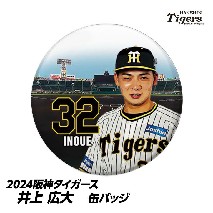 阪神タイガース #32 井上広大 缶バッジ（顔）[プロ野球 球団 阪神ファン バッチ 推し 選手][父の日 ギフト プレゼント 父の日 ゴルフ]