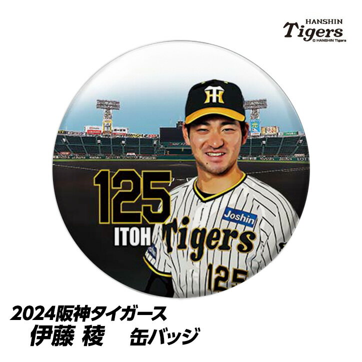 阪神タイガース #125 伊藤稜 缶バッジ（顔）[プロ野球 球団 阪神ファン バッチ 推し 選手][父の日 ギフト プレゼント 父の日 ゴルフ]