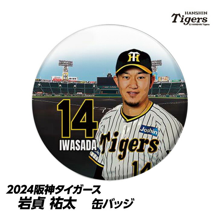 阪神タイガース #14 岩貞祐太 缶バッジ（顔）[プロ野球 球団 阪神ファン バッチ 推し 選手][父の日 ギフト プレゼント 父の日 ゴルフ]