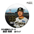 阪神タイガース #93 岩田将貴 缶バッジ（顔）[プロ野球 球団 阪神ファン バッチ 推し 選手]