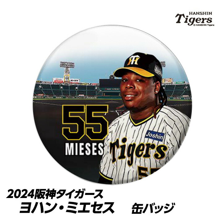 阪神タイガース #55 ヨハン・ミエセス 缶バッジ（顔）[プロ野球 球団 阪神ファン バッチ 推し 選手][父の日 ギフト プレゼント 父の日 ゴルフ]