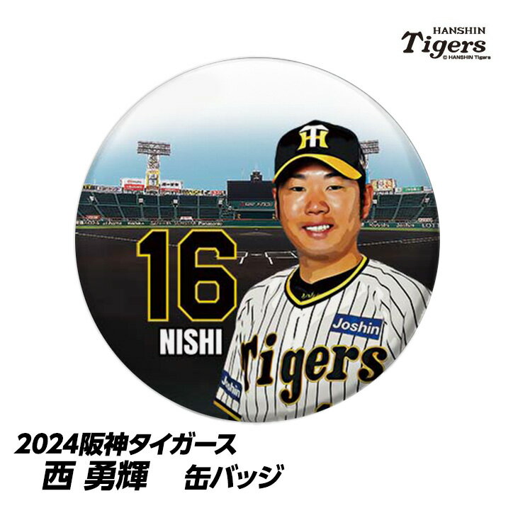 阪神タイガース #16 西勇輝 缶バッジ（顔）[プロ野球 球団 阪神ファン バッチ 推し 選手][父の日 ギフト プレゼント 父の日 ゴルフ]