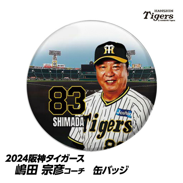 阪神タイガース #83 嶋田宗彦バッテリーコーチ 缶バッジ（顔）[プロ野球 球団 阪神ファン バッチ 推し 選手][父の日 ギフト プレゼント 父の日 ゴルフ]