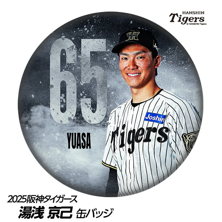 阪神タイガース #65 湯浅京己 缶バッジ（顔）[プロ野球 球団 阪神ファン バッチ 推し 選手]のサムネイル