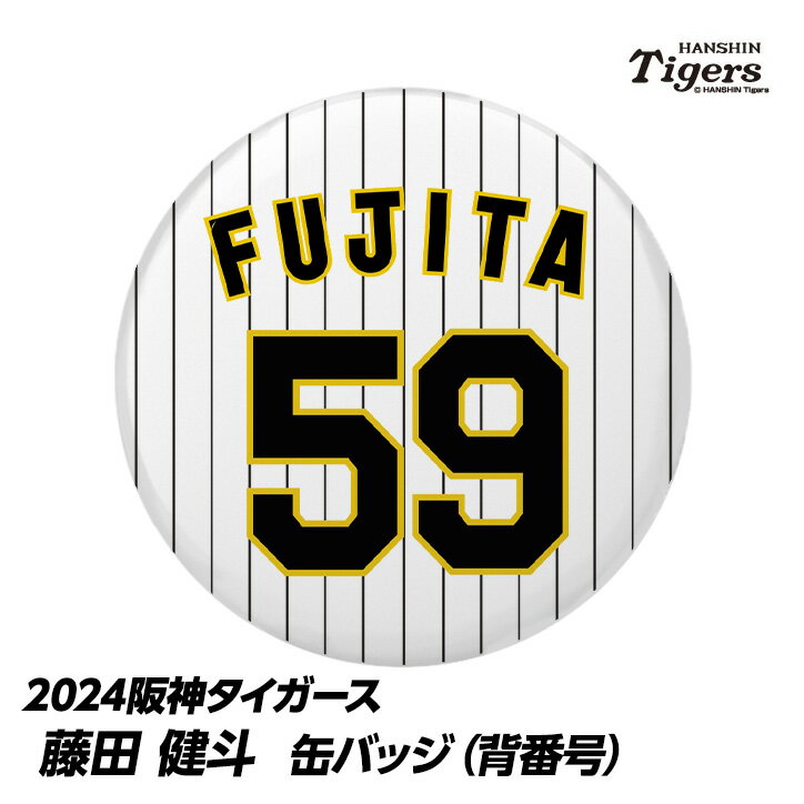 阪神タイガース #59 藤田健斗 缶バッジ（背番号）[プロ野球 球団 阪神ファン バッチ 推し 選手][父の日 ギフト プレゼント 父の日 ゴルフ]