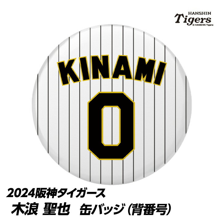 阪神タイガース #0 木浪聖也 缶バッジ（背番号）[プロ野球 球団 阪神ファン バッチ 推し 選手][父の日 ギフト プレゼント 父の日 ゴルフ]