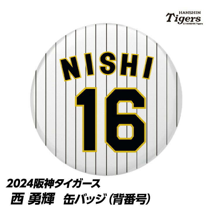 阪神タイガース #16 西勇輝 缶バッジ（背番号）[プロ野球 球団 阪神ファン バッチ 推し 選手][父の日 ギフト プレゼント 父の日 ゴルフ]