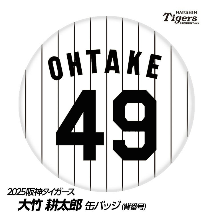 阪神タイガース #49 大竹耕太郎 缶バッジ（背番号）[プロ野球 球団 阪神ファン バッチ 推し 選手][父の日 ギフト プレゼント 父の日 ゴルフ]