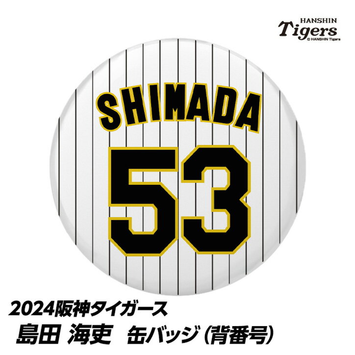 阪神タイガース #53 島田海吏 缶バッジ（背番号）[プロ野球 球団 阪神ファン バッチ 推し 選手][父の日 ギフト プレゼント 父の日 ゴルフ]