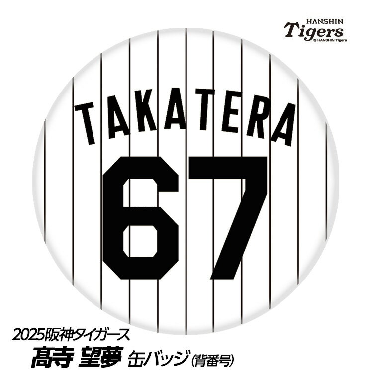阪神タイガース #67 高寺望夢 缶バッジ（背番号デザイン）[プロ野球 球団 阪神ファン バッチ 推し 選手 缶バッチ][父の日 ギフト プレゼント]のサムネイル