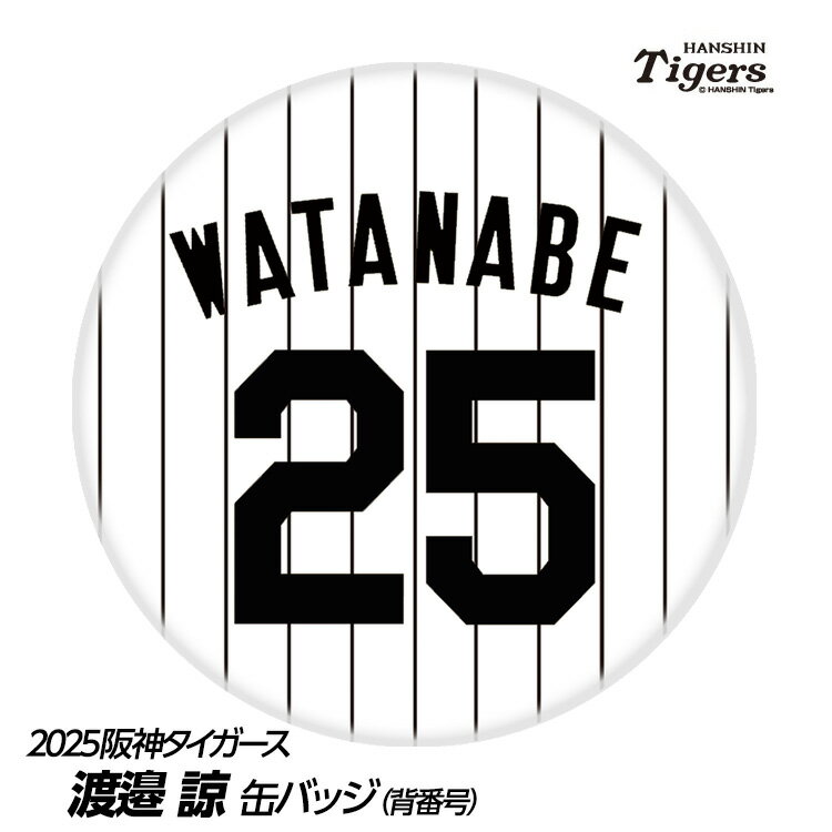 阪神タイガース #25 渡邉諒 缶バッジ（背番号）[プロ野球 球団 阪神ファン バッチ 推し 選手][父の日 ギフト プレゼント 父の日 ゴルフ]