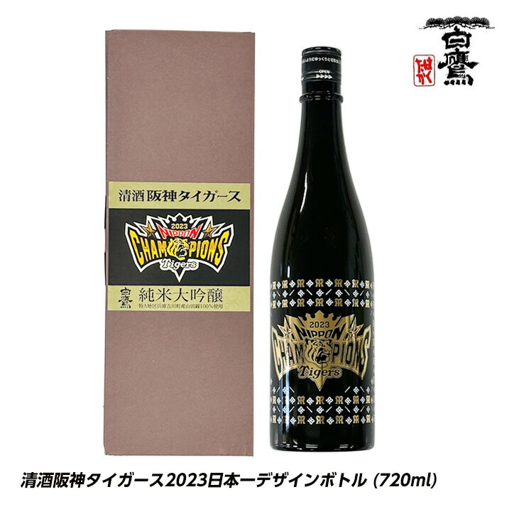 清酒 白鷹 阪神タイガース 2023日本一デザインボトル 720mlボトル 純米大吟醸 日本シリーズ 優勝 日本酒[父の日 母の日 優勝 アレのアレ ARE 日本酒 阪神ファン ギフト プレゼント ゴルフコンペ 景品][父の日 ギフト プレゼント 父の日 ゴルフ]