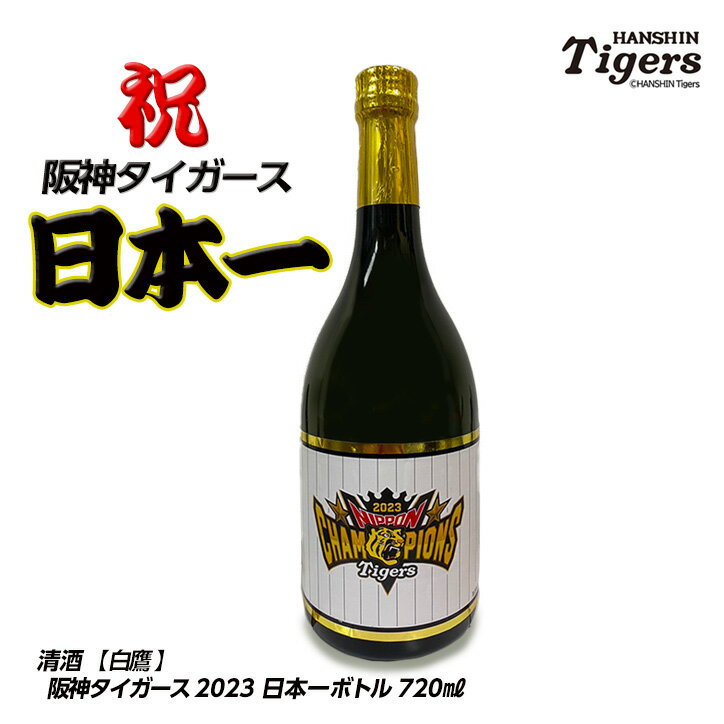 阪神タイガース 日本一 清酒 白鷹 720mlボトル 純米大吟醸 日本シリーズ 優勝 日本酒[父の日 母の日 優勝 アレのアレ ARE 日本酒 阪神ファン ギフト プレゼント ゴルフコンペ 景品][父の日 ギフト プレゼント 父の日 ゴルフ]