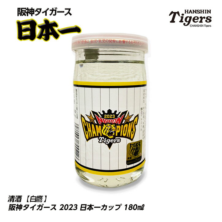 阪神タイガース 日本一 清酒 白鷹 180ml カップ 日本