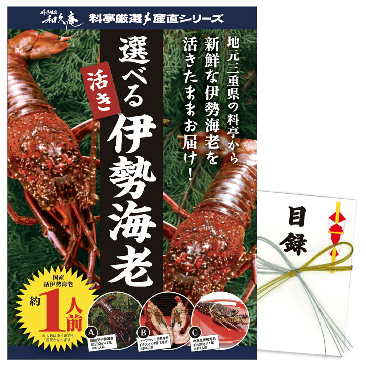 ゴルフコンペ 景品 パネル付き目録 三重の料亭離宮・和久庵 伊勢海老 約1人前分 [W1][ゴルフコンペ景品 ゴルフコンペ 景品 賞品 コンペ賞品][忘年会 景品 ビンゴ 二次会 運動会 結婚式 イベン…