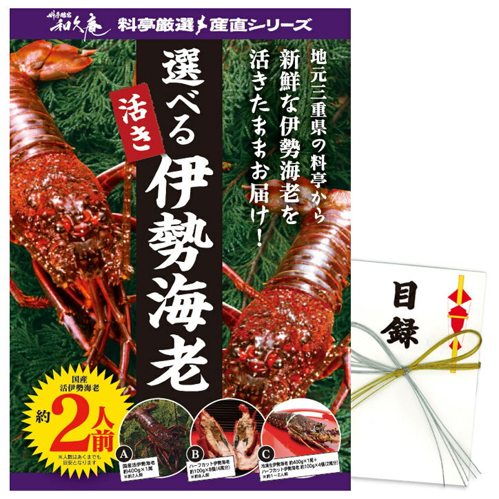 ゴルフコンペ 景品 特大A3パネル付き目録 三重の料亭・和久庵 伊勢海老（約2人前分） [W2][ゴ ...