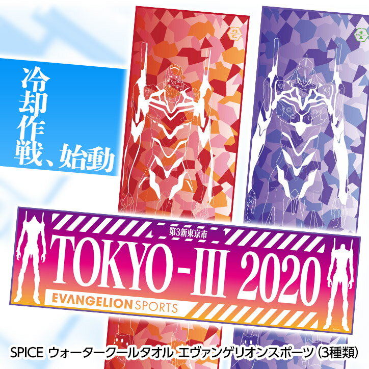 UVカット ウォータークールタオル エヴァンゲリオンスポーツ ひんやりタオル SPICE OF LIFE[暑さ対策 冷感 日焼け対策 UV 男性 女性 子供][ゴルフコンペ景品 ゴルフコンペ 景品 賞品 コンペ賞品]のサムネイル