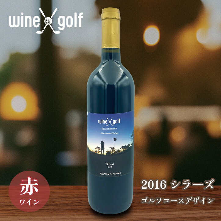 ゴルフ ワイン 2016 シラーズ(赤ワイン) ゴルフコースデザイン Wine X Golf ワイン 酒 ゴルフ好き ゴルフコンペ景品 ゴルフコンペ 景品 賞品 コンペ賞品 ゴルフ用品 グッズ ギフト プレゼント ゴルフ景品 コンペ景品 オーストラリア 父の日 飛び賞 ブービー賞 henkaq-10016527 ゴルフコンペ景品のエンタメゴルフ サンプル画像2