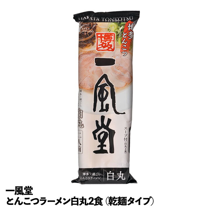 一風堂 とんこつラーメン白丸2食（�