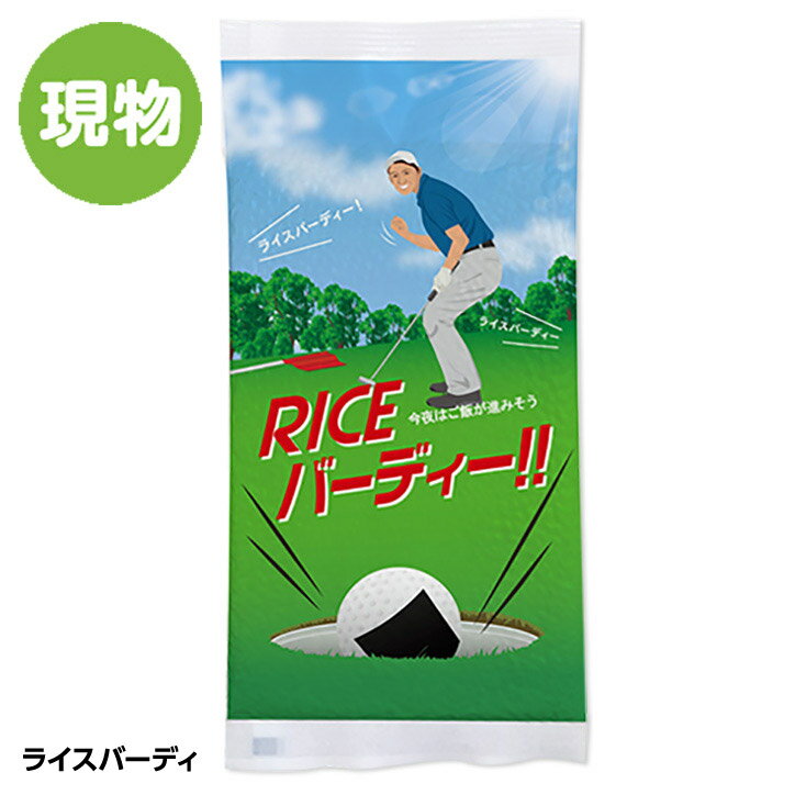 ライスバーディ お米の真空パック[参加賞 おもしろ ゴルフ 食品][ゴルフコンペ景品 ゴルフコンペ 景品 賞品 コンペ賞品]