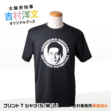 吉村洋文 大阪府知事 Tシャツ[大阪 知事 吉村 グッズ おもしろ お土産][ゴルフコンペ景品 ゴルフコンペ 景品 賞品 コンペ賞品]