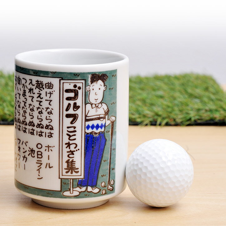 ゴルフ湯呑 ゴルフことわざ集[雑貨 急ぎ][ゴルフコンペ景品 ゴルフコンペ 景品 賞品 コンペ賞品][ゴルフ用品 グッズ ギフト プレゼント]