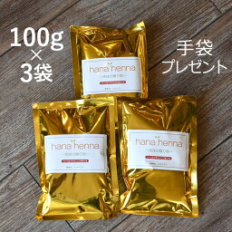 3個セット（クリックポスト送料188円/時間指定不可・手袋付き）天然100％ヘナ＆ハーブ ハナヘナ ハーバルブラウン100g×3袋セット　ヘナとインディゴを4：6でブレンド　傷まない白髪染め 明るめの茶色に白髪が染まる　手袋付き