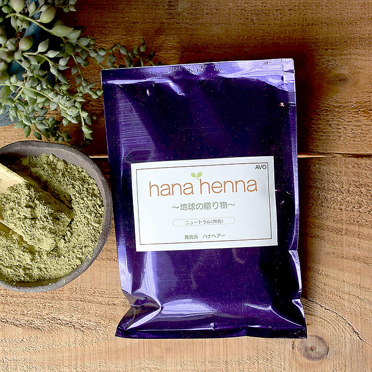 [天然ヘナ&ハーブ ハナヘナ] 色の付かない天然ハーブで髪を引き締めトリートメント。お顔にも使って天然の引き締めアワルパックに♪ 無色 ニュートラル「アワル」 100g 送料無料（クリックポスト時間指定不可）