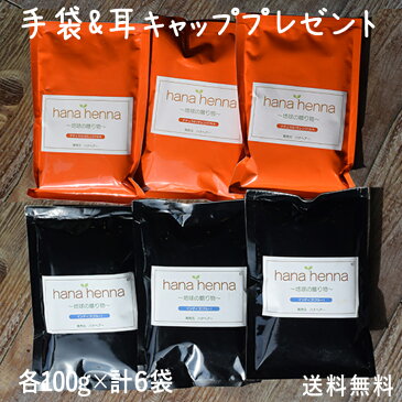 傷まない白髪染め 天然100%ヘナ ハナヘナ ナチュラル&インディゴ 各100g×3袋セット 2度染めで白髪をしっかり染めたい方向けおすすめの2種セット サロンで使用の繰返し使える手袋&耳キャップ プレゼント!!【送料無料】