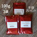 ハーバルマホガニー100g×3袋セット・手袋付き(クリックポスト/時間指定不可)天然100%ヘナ&ハーブ 正規販売代理店 傷まない白髪染め ヘナとインディゴを2...