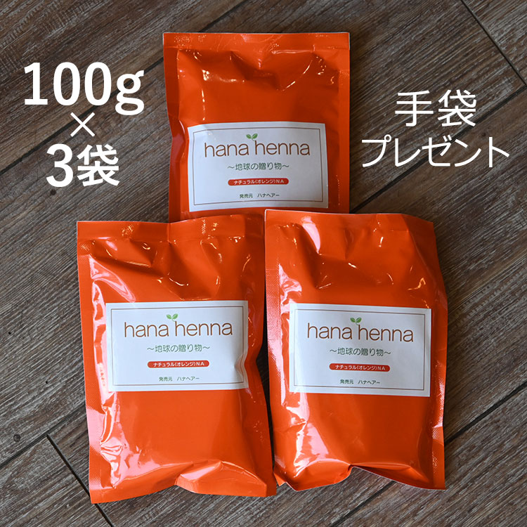 ナチュラル100g 3袋セット [クリックポスト送料188円・手袋付き] ソジャット産ヘナ葉100％ こだわりの手選別ヘナ 白髪がオレンジ色に染まります 使うほど髪は艶やかに 地肌にも環境にも優しい …