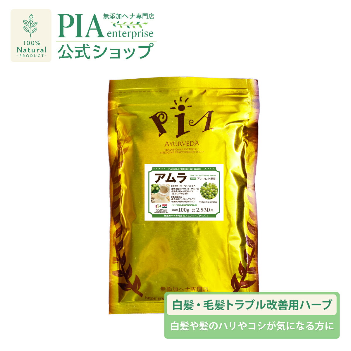 アムラ 100g ＜ パウダー ＞ [ ヘナ2番やシカカイにブレンドするのもおすすめ！ ][ ピア PIA ボタニカル オーガニック トリートメント ヘアパック 自然派 無添加 無農薬 ノンケミカル ノンジアミン アンマロク果実 天然 ビタミン ポリフェノール 白髪 ]